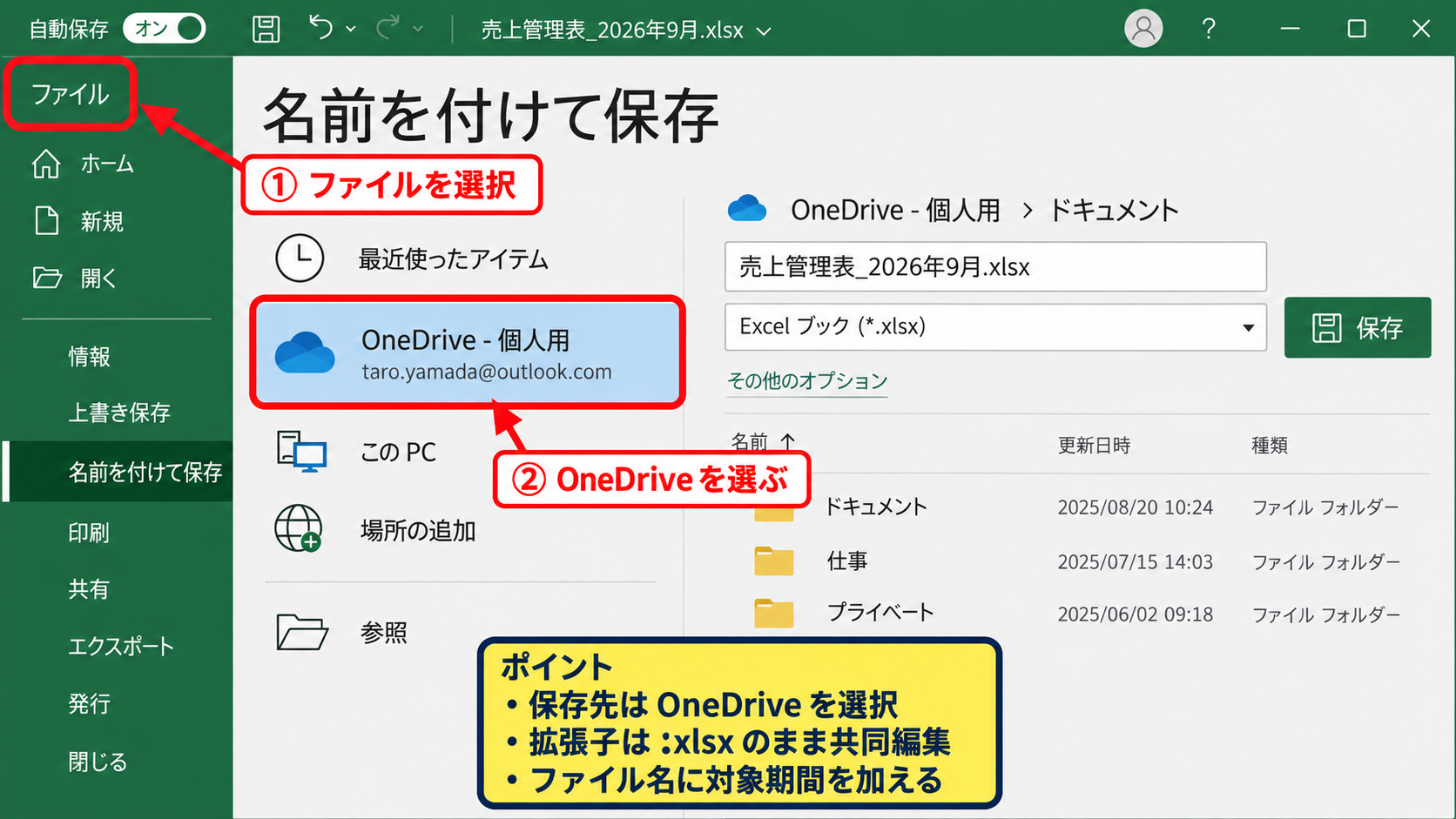エクセルを共有してリアルタイム更新する方法【OneDriveに保存】 - 保存先をOneDriveへ変更する手順