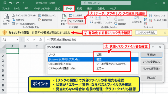 エクセルの更新リンクを実行する場所 - データタブにあるリンクの編集
