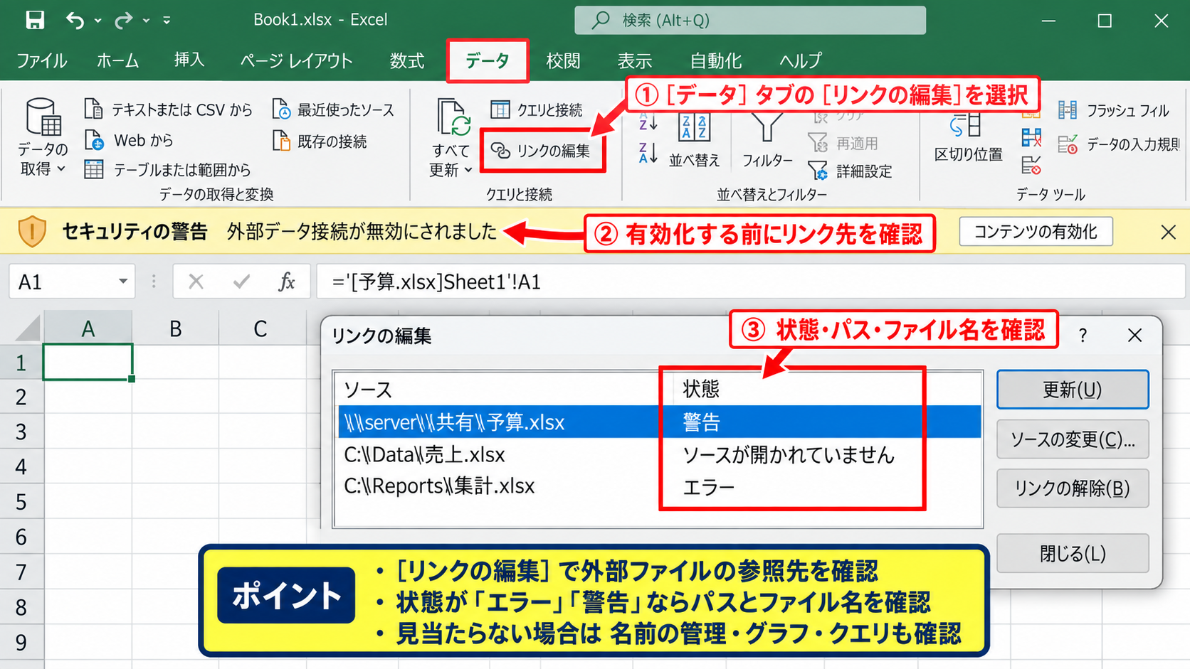 エクセルの更新リンクを実行する場所 - データタブにあるリンクの編集