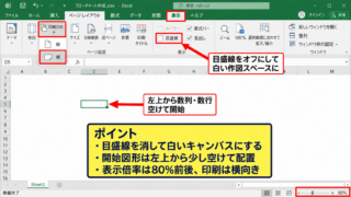 エクセルでフローチャートを作る手順【図形の挿入】 - 新しいワークシートと作業領域の準備【作図しやすい余白】