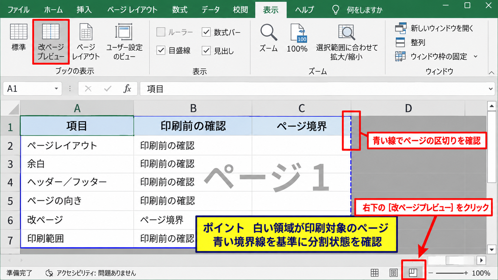 エクセルの印刷範囲の青い線を表示して調整する方法 - 改ページプレビューへの切り替え