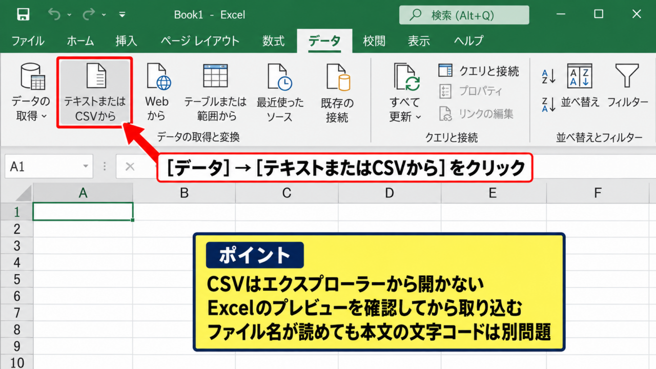 エクセルでCSVの文字化けを直す方法【データの取得から読み込む】 - データタブからテキストCSVを選ぶ操作