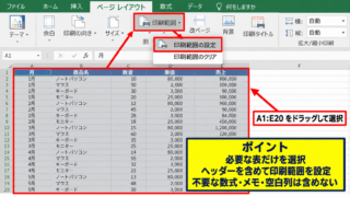 エクセルの印刷範囲をA4に収める基本設定 - 印刷したいセル範囲の選択