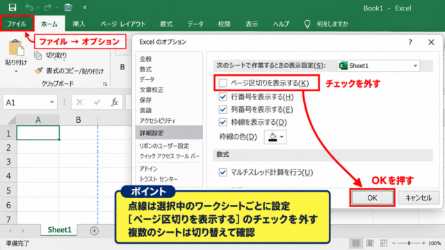 エクセルの印刷範囲の点線を消す方法 - ページ区切り表示の設定