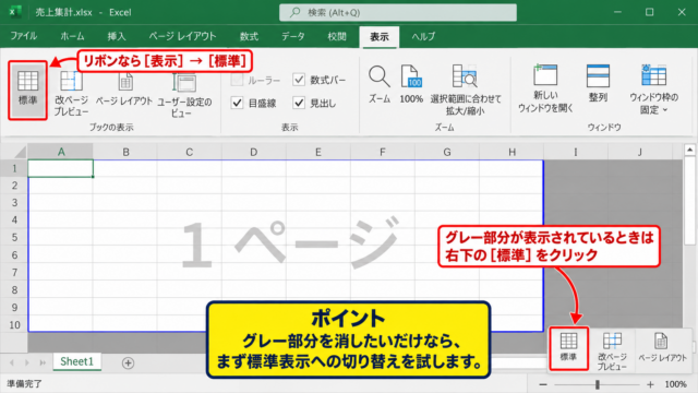 エクセルの印刷範囲がグレーになるときの基本対処 - 標準表示への切り替え操作