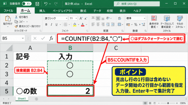 エクセルで丸を数える方法1【COUNTIF関数による基本集計】 - COUNTIF関数の数式入力