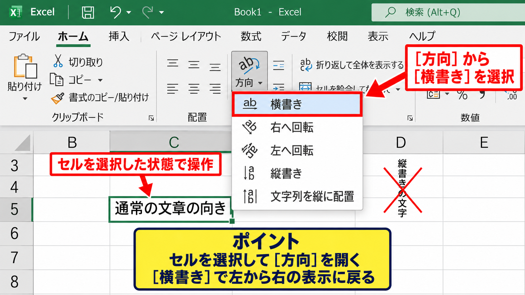 エクセルで縦書きから横書きへ戻す方法 - 方向メニューでの横書き設定