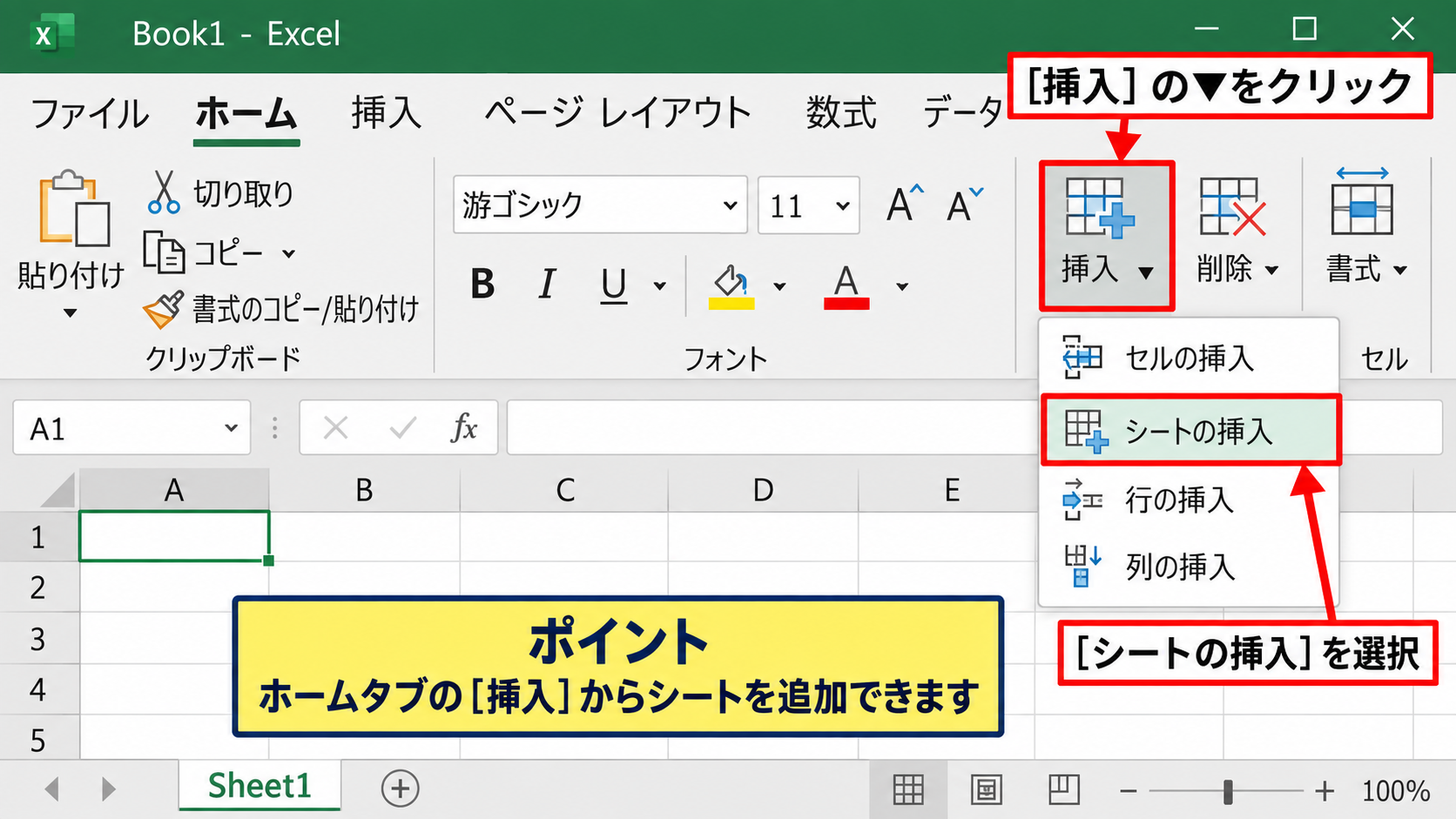 Excelで新しいシートを追加する方法 - ホームタブの挿入メニューによる追加