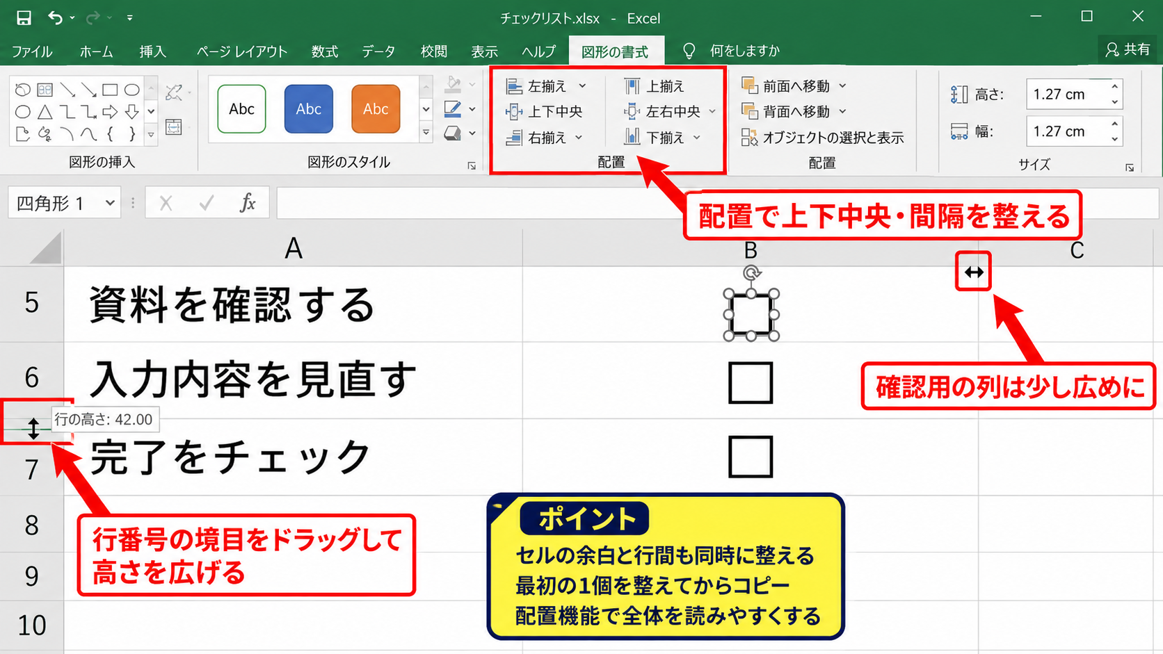 エクセルのチェックボックスを大きくする方法【フォームコントロールのサイズ変更】 - 行の高さと列幅による見やすさの調整