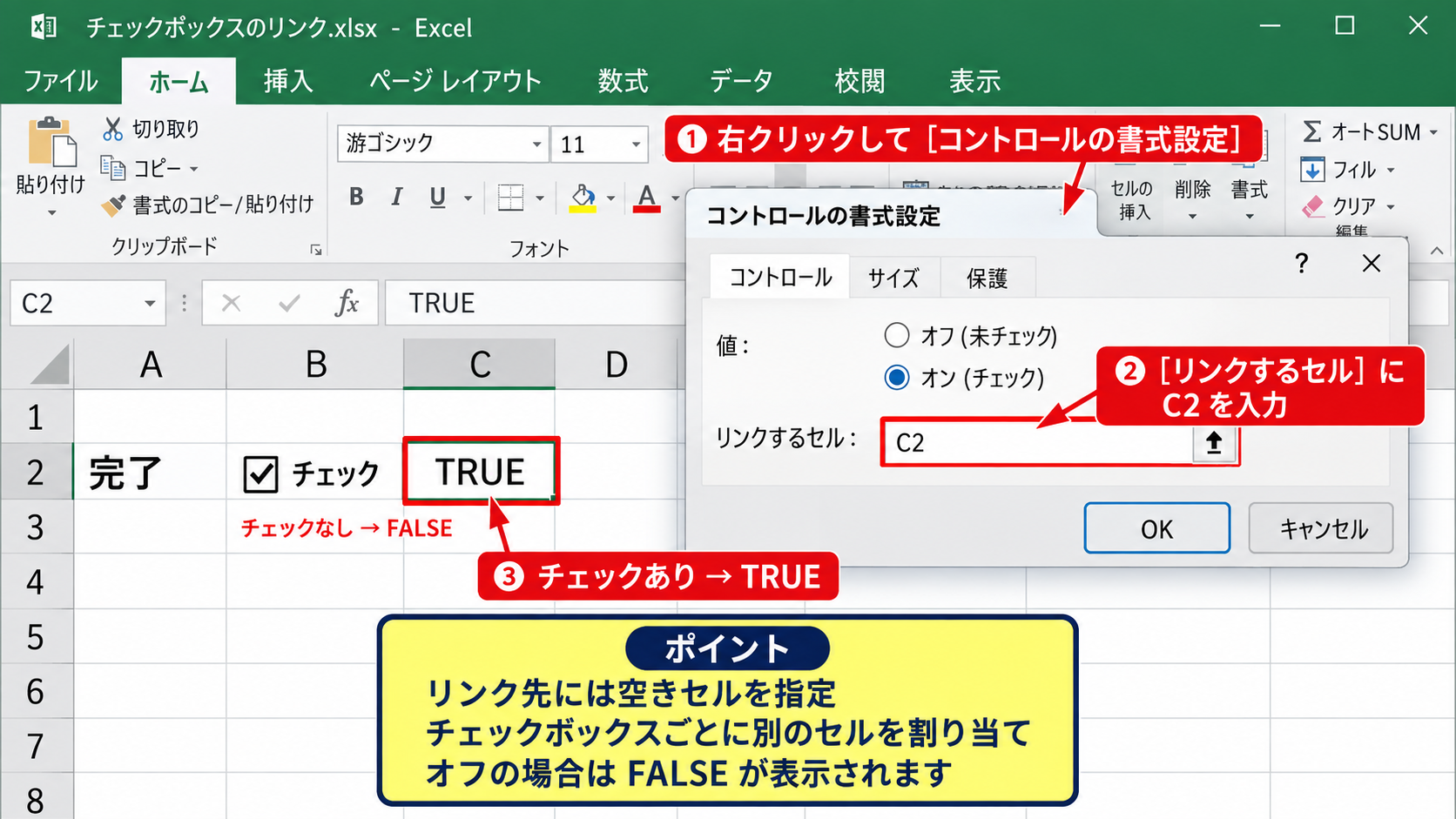 エクセルのチェックボックスでTRUE・FALSEを表示する設定 - リンクするセルの指定