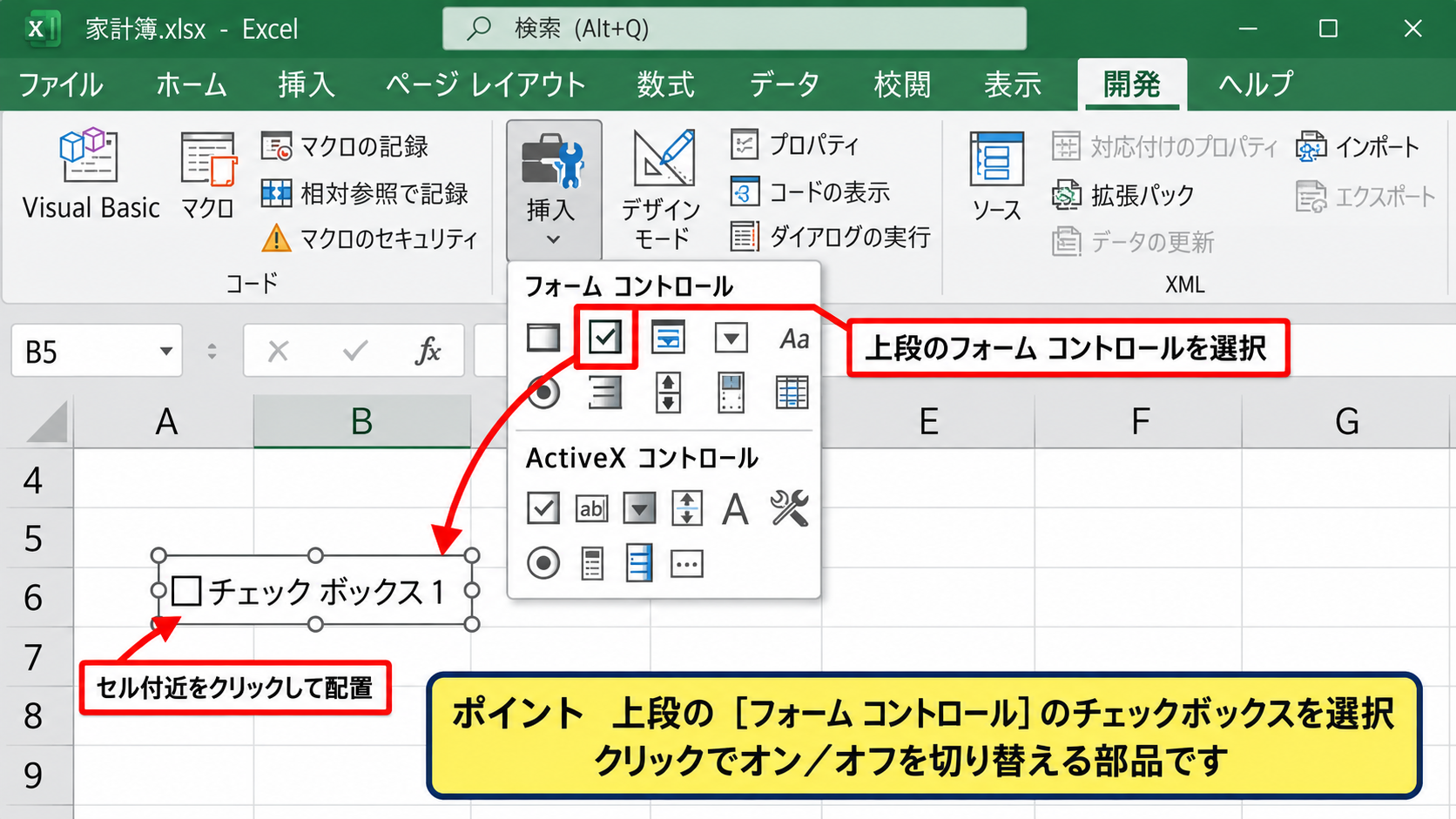 エクセルでチェックボックスにレ点を入れる方法 - フォームコントロールの挿入
