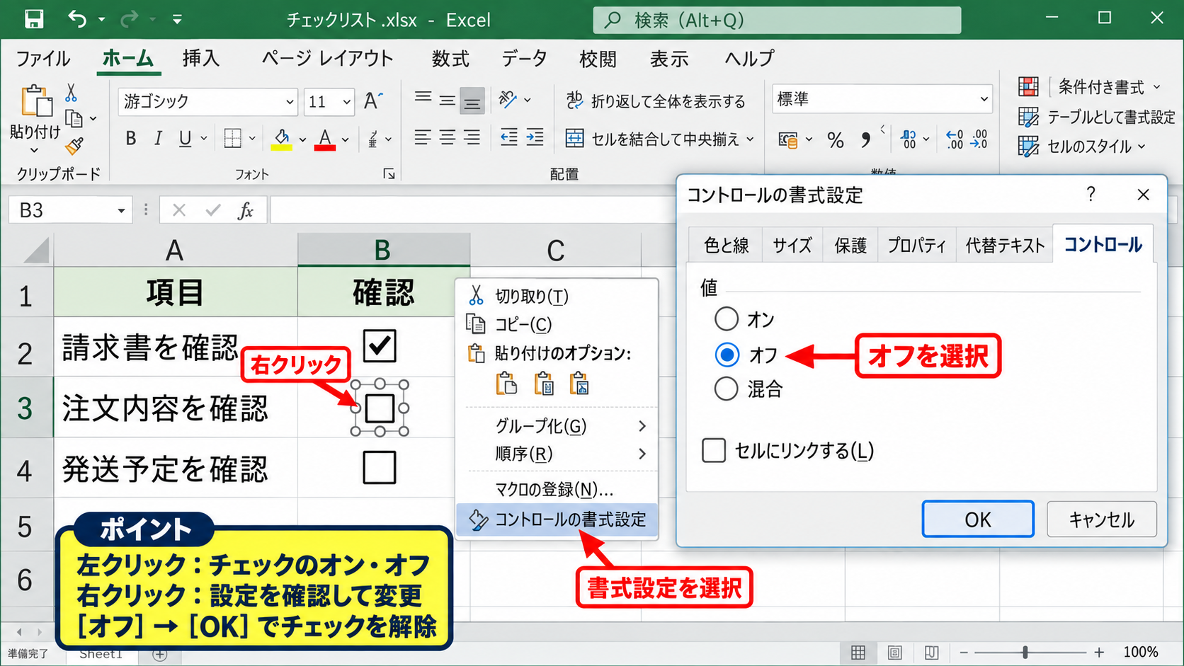 エクセルのチェックボックスを一括で外す基本操作 - 右クリックによるチェック解除