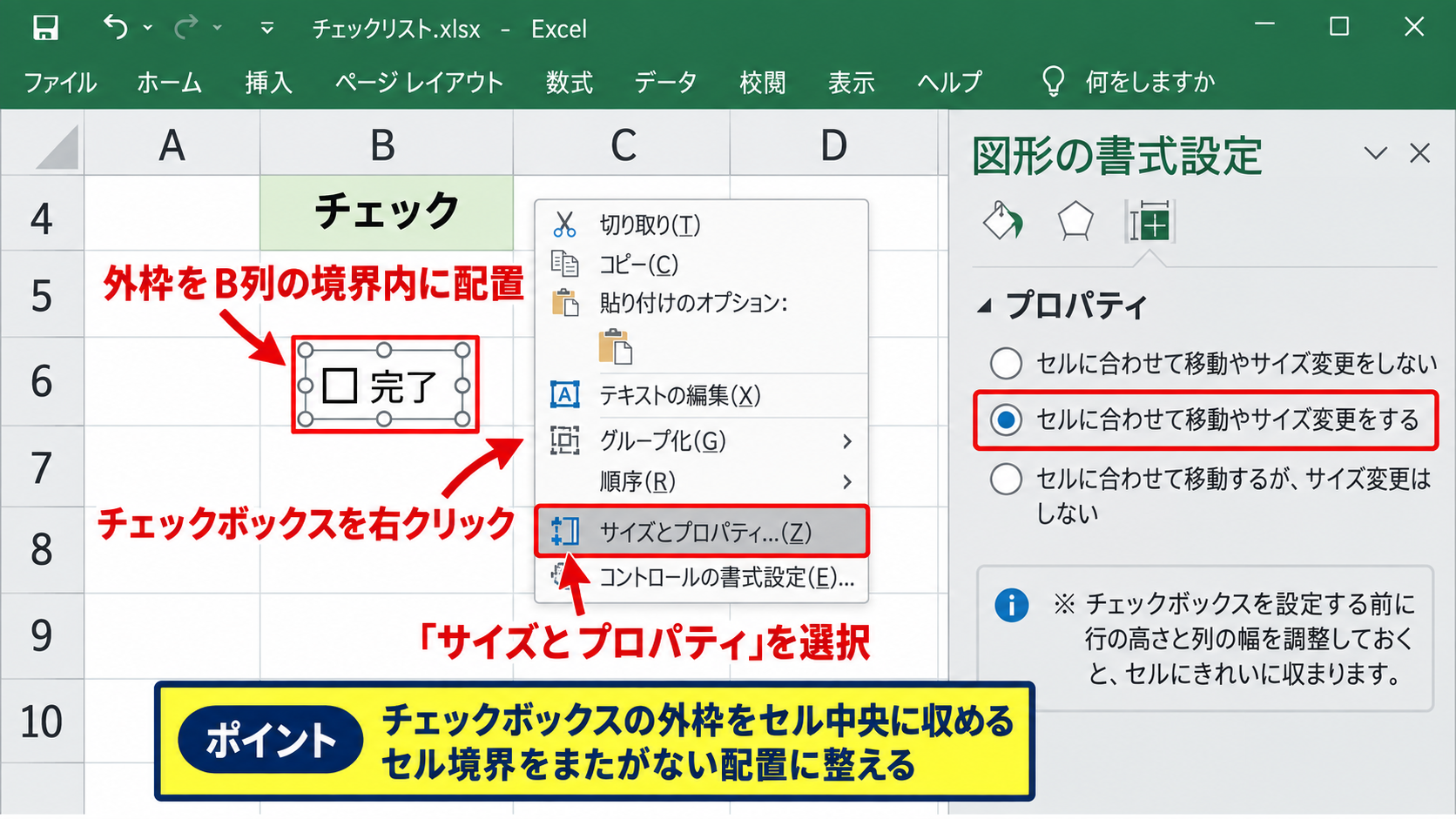 エクセルのチェックボックスをセルに固定する方法【印刷ずれの基本対策】 - セルに合わせた移動とサイズ変更