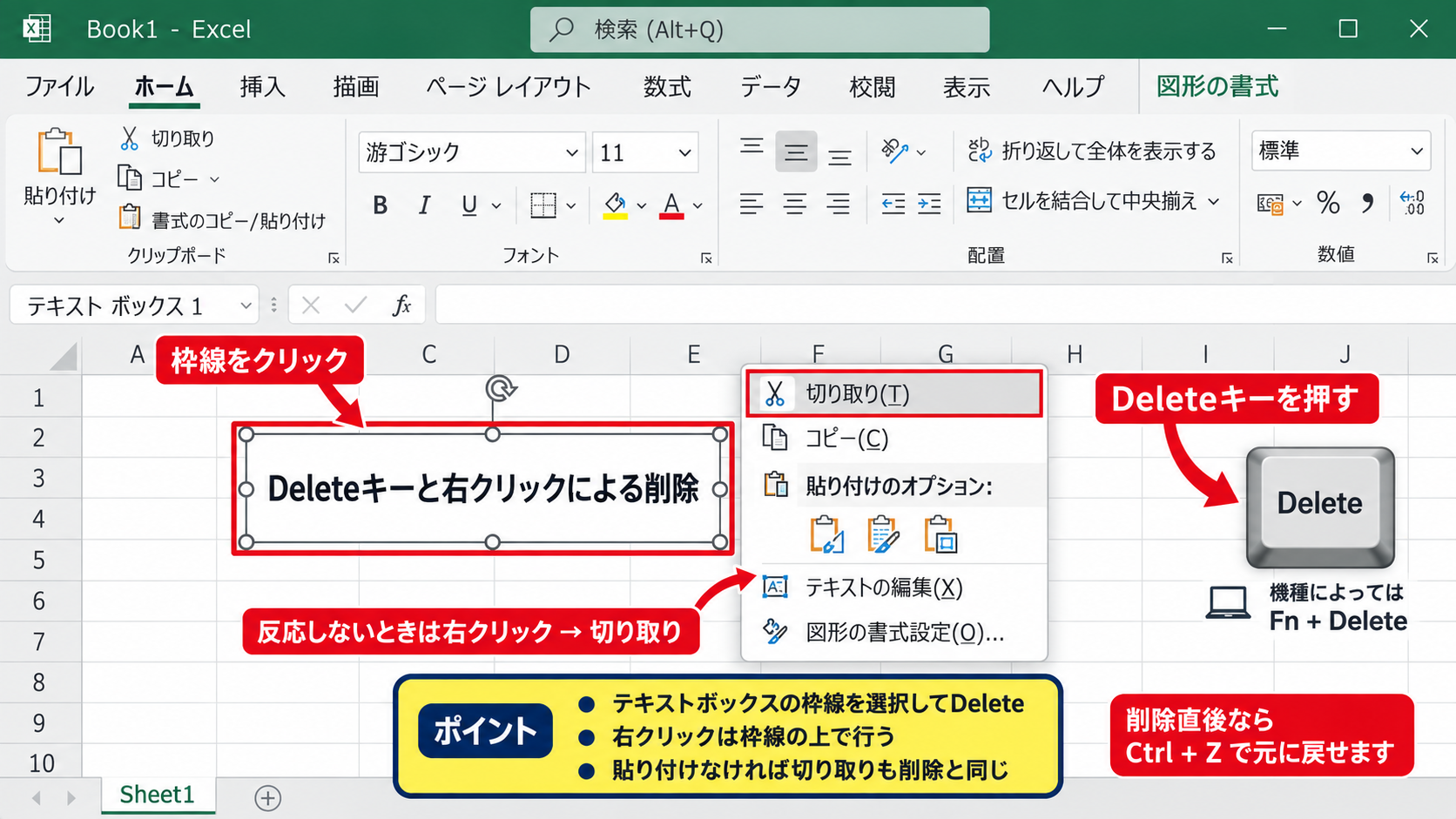 エクセルのテキストボックスを削除する方法【枠線を選択】 - Deleteキーと右クリックによる削除