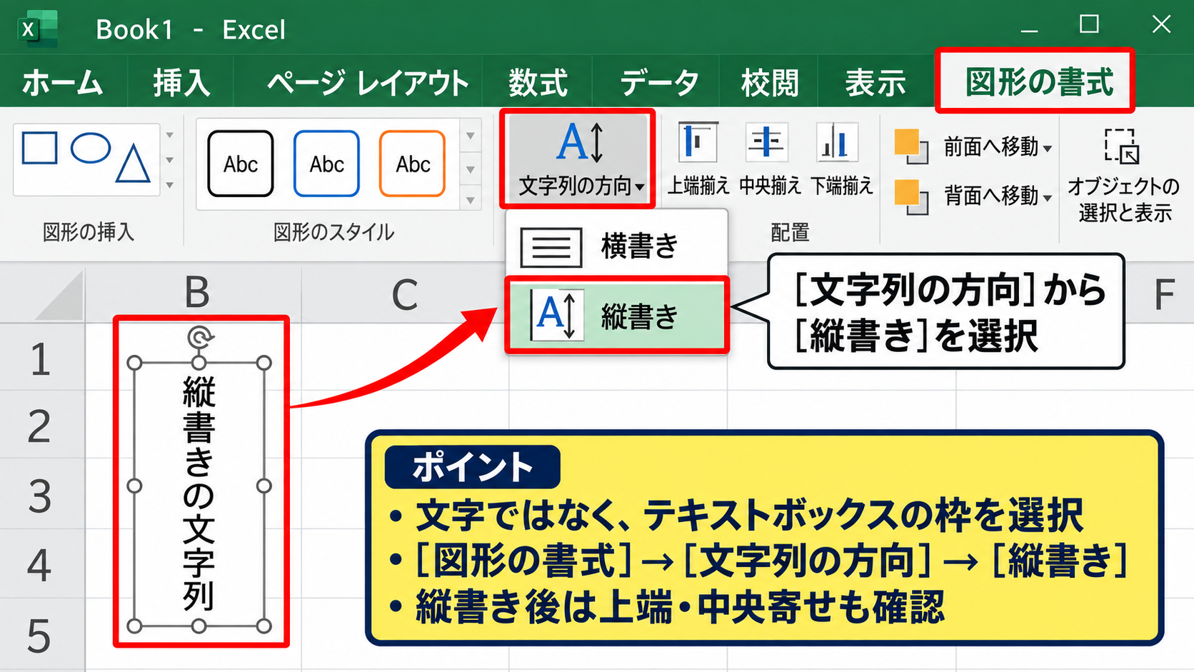 エクセルのテキストボックスを縦書きにする方法 - 図形の書式タブによる文字列の方向変更