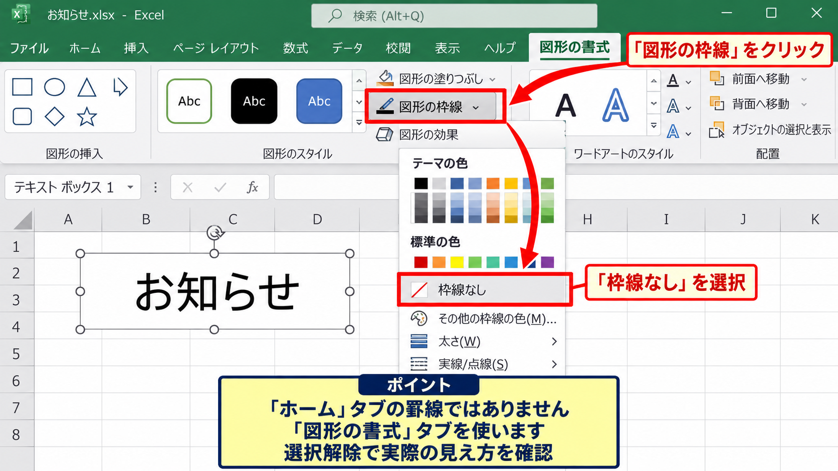 エクセルのテキストボックスを枠なしにする基本操作 - 図形の枠線から枠線なしを選ぶ操作