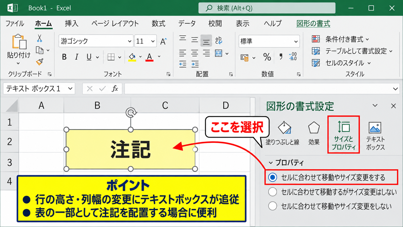 エクセルのテキストボックスをセルに固定する方法 - セルに合わせて移動やサイズ変更をする設定