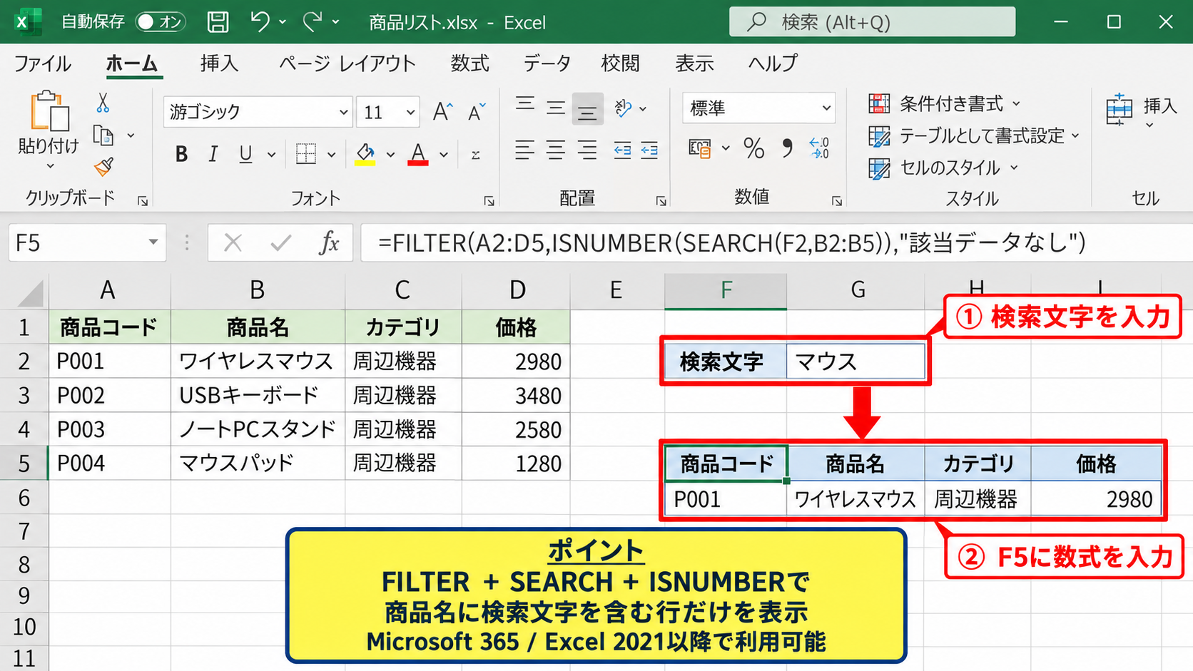 エクセルの検索ボックスを作る方法1【数式とフィルターの活用】 - FILTER関数による検索結果の表示