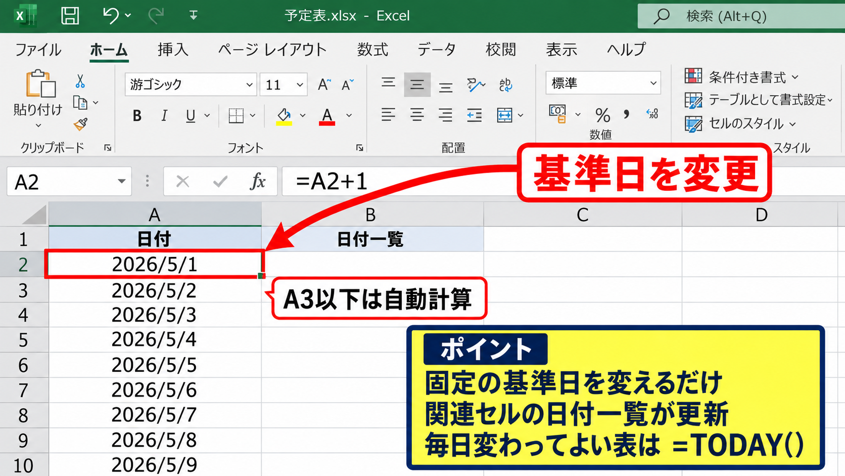 エクセルで日付を自動更新する基本設定 - 基準日の変更による表全体の更新
