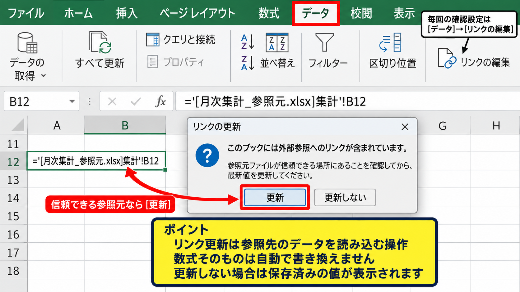 エクセルの更新リンクを実行する場所 - 起動時のリンク更新メッセージ