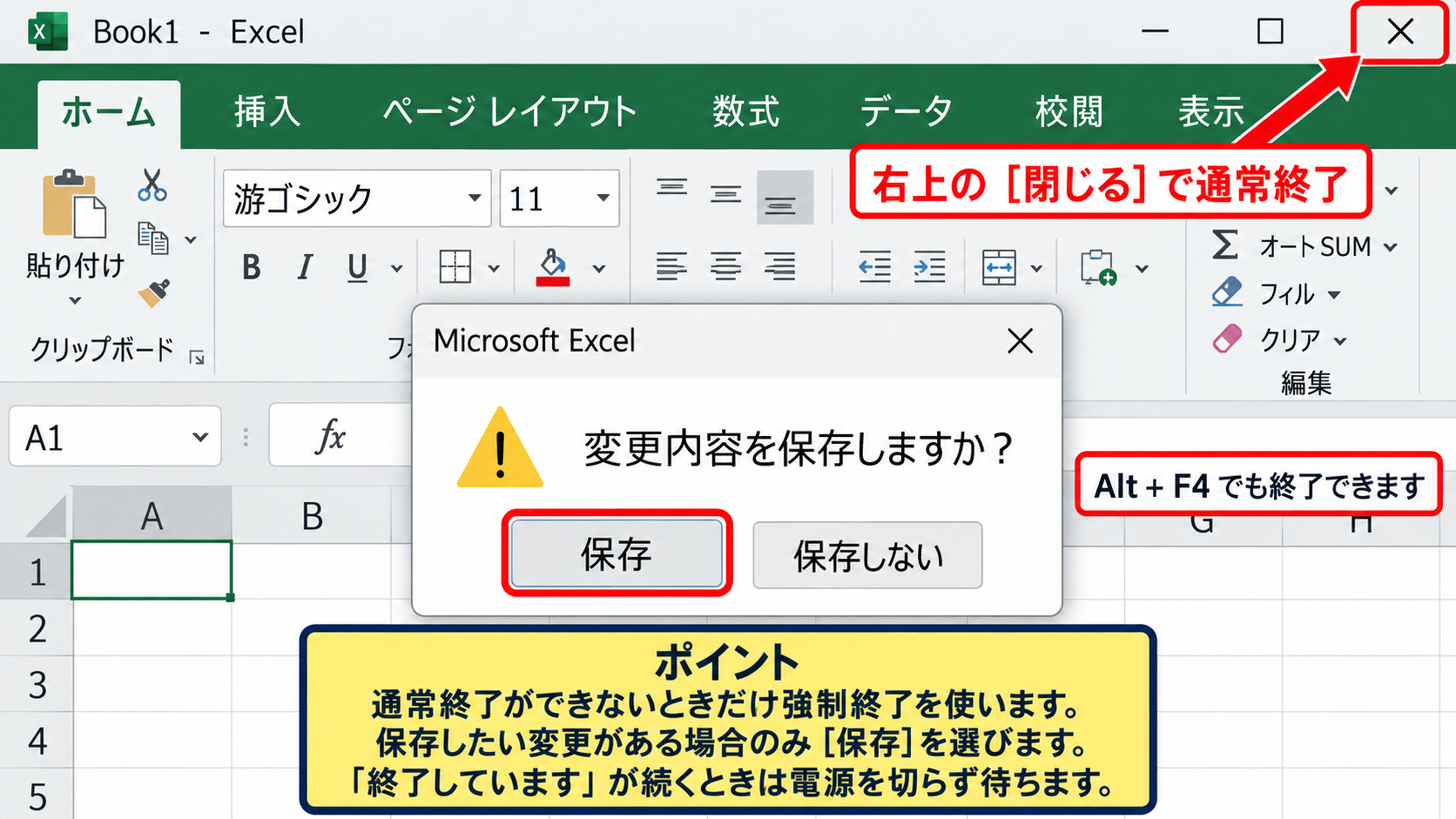 エクセルがフリーズした直後の保存と終了操作 - 通常の終了操作