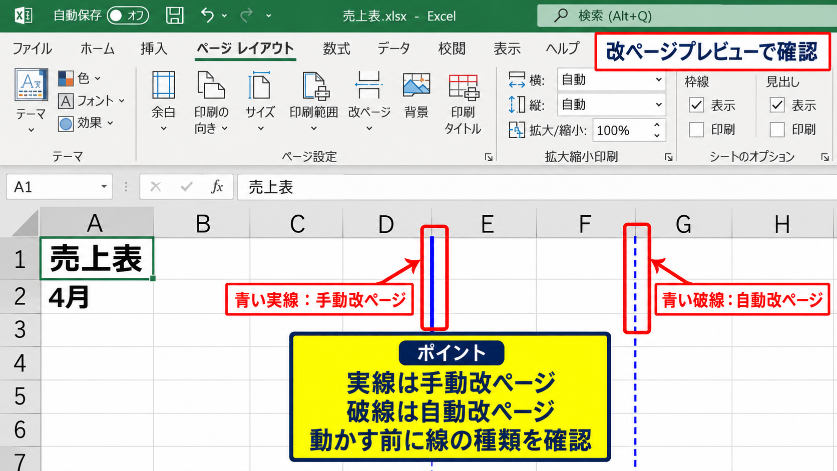 エクセルの印刷範囲の青い線を表示して調整する方法 - 青い実線と破線の見分け方