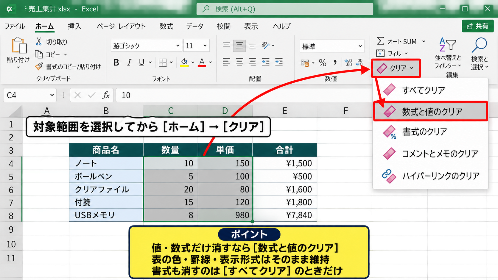 エクセルの選択範囲を削除する方法【Deleteキーで内容を消去】 - リボンのクリア機能で消去内容を選ぶ手順