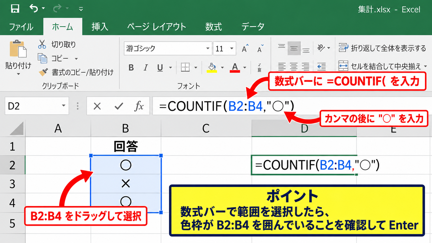 エクセルで丸を数える方法1【COUNTIF関数による基本集計】 - 数式バーからの範囲指定