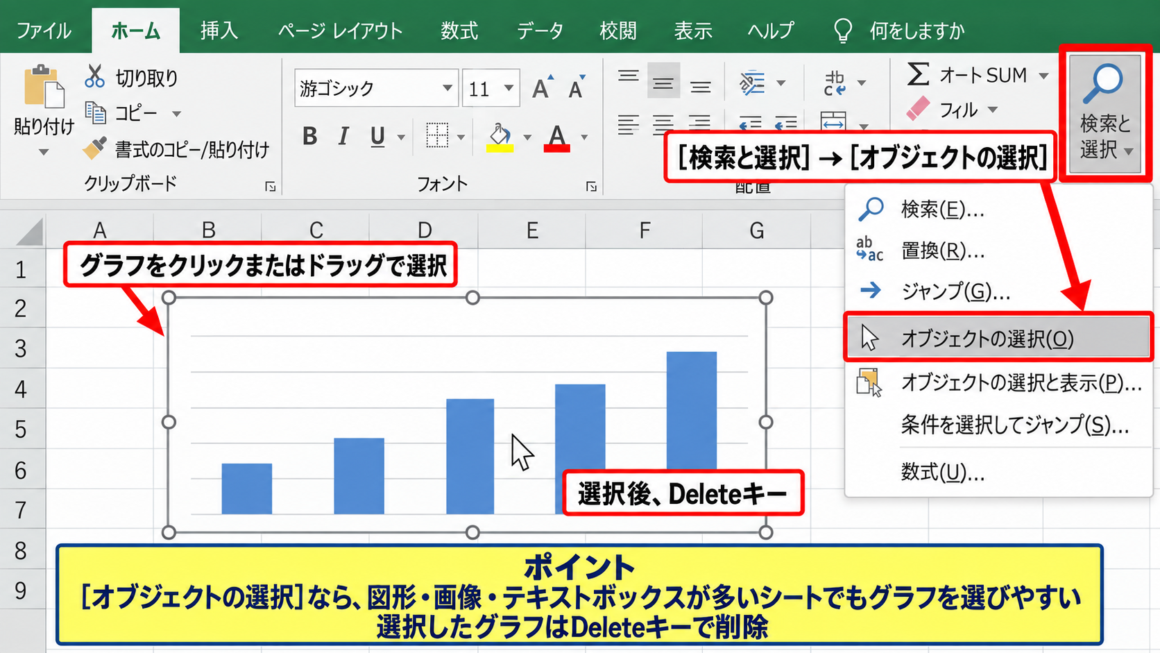 消えないグラフの選択方法 - ホームタブの検索と選択