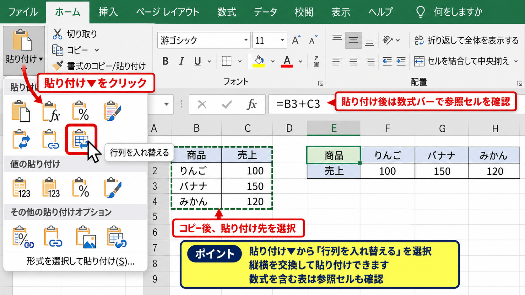 エクセルで縦横に貼り付けるショートカット操作 - ホームタブからの貼り付け