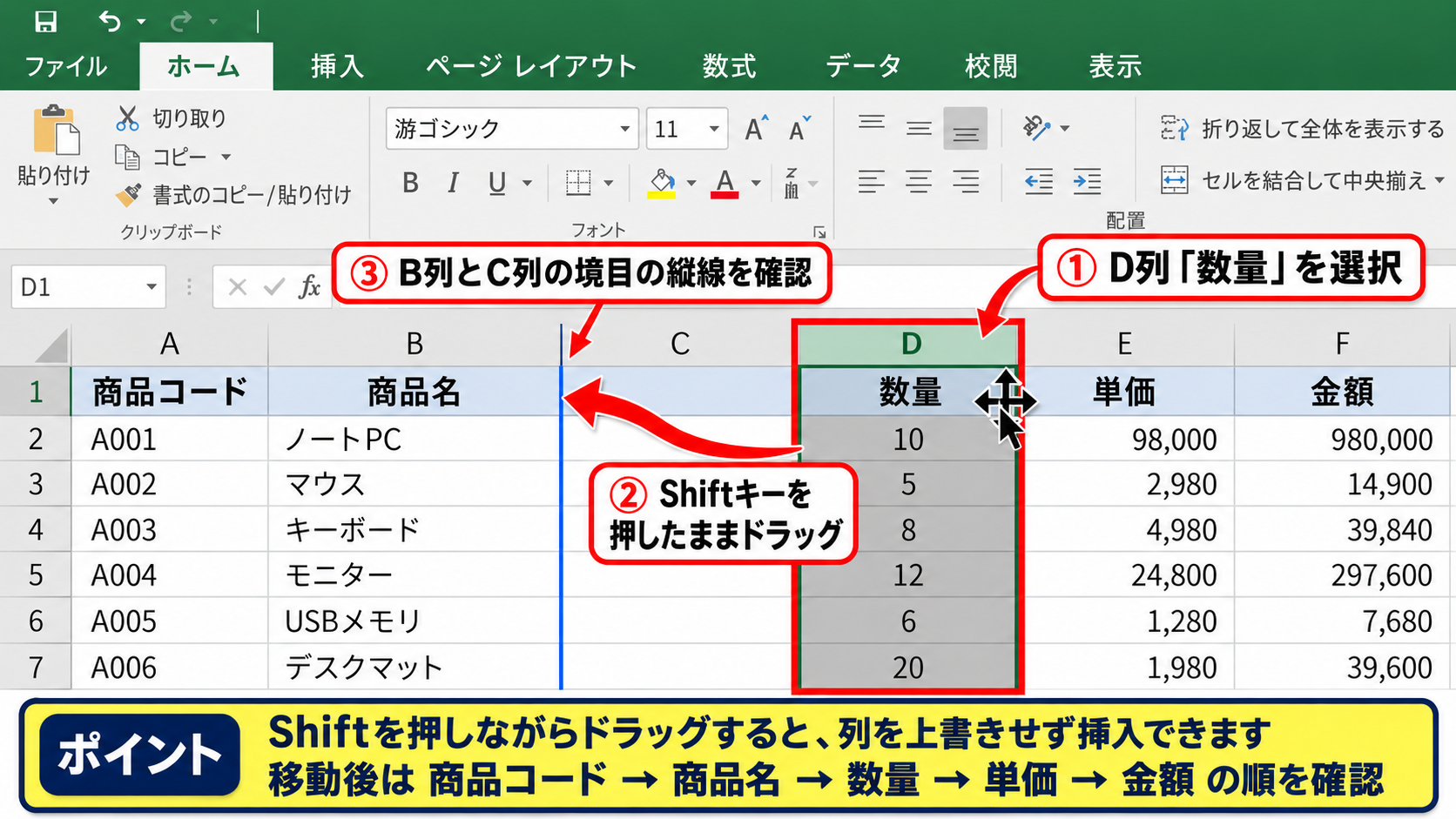 エクセルで列をドラッグして移動する方法【Shiftキー】 - Shiftキーを押したドラッグ移動