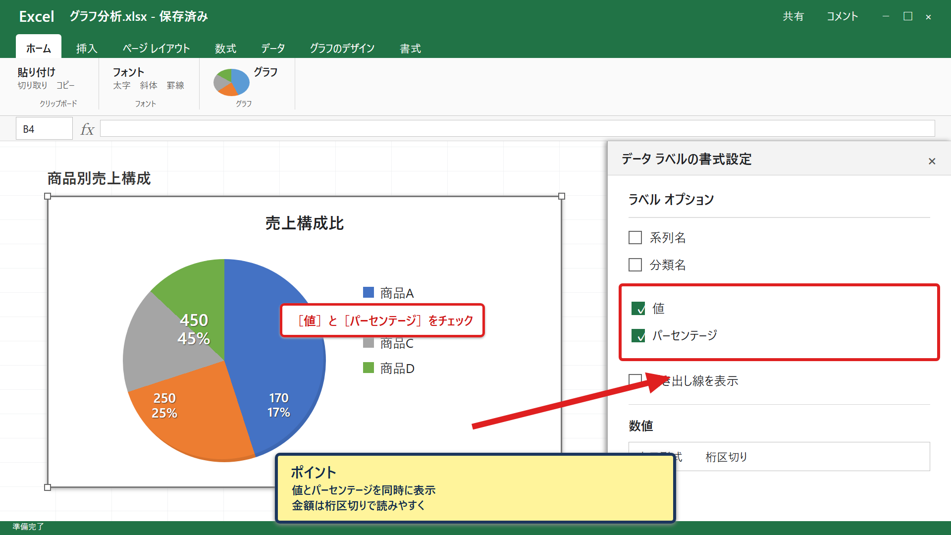 数値とパーセントを併記するデータラベル設定 - 値とパーセンテージの同時表示