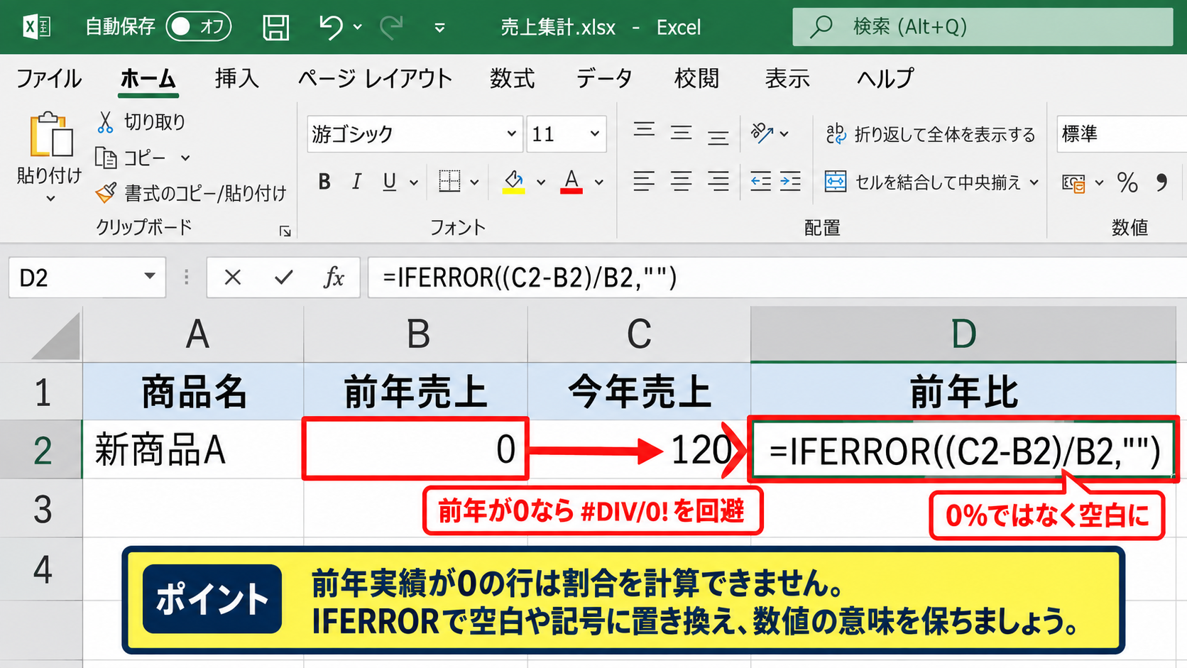 前年比のエラーを防ぐIFERROR関数 - 前年の数値がゼロの場合