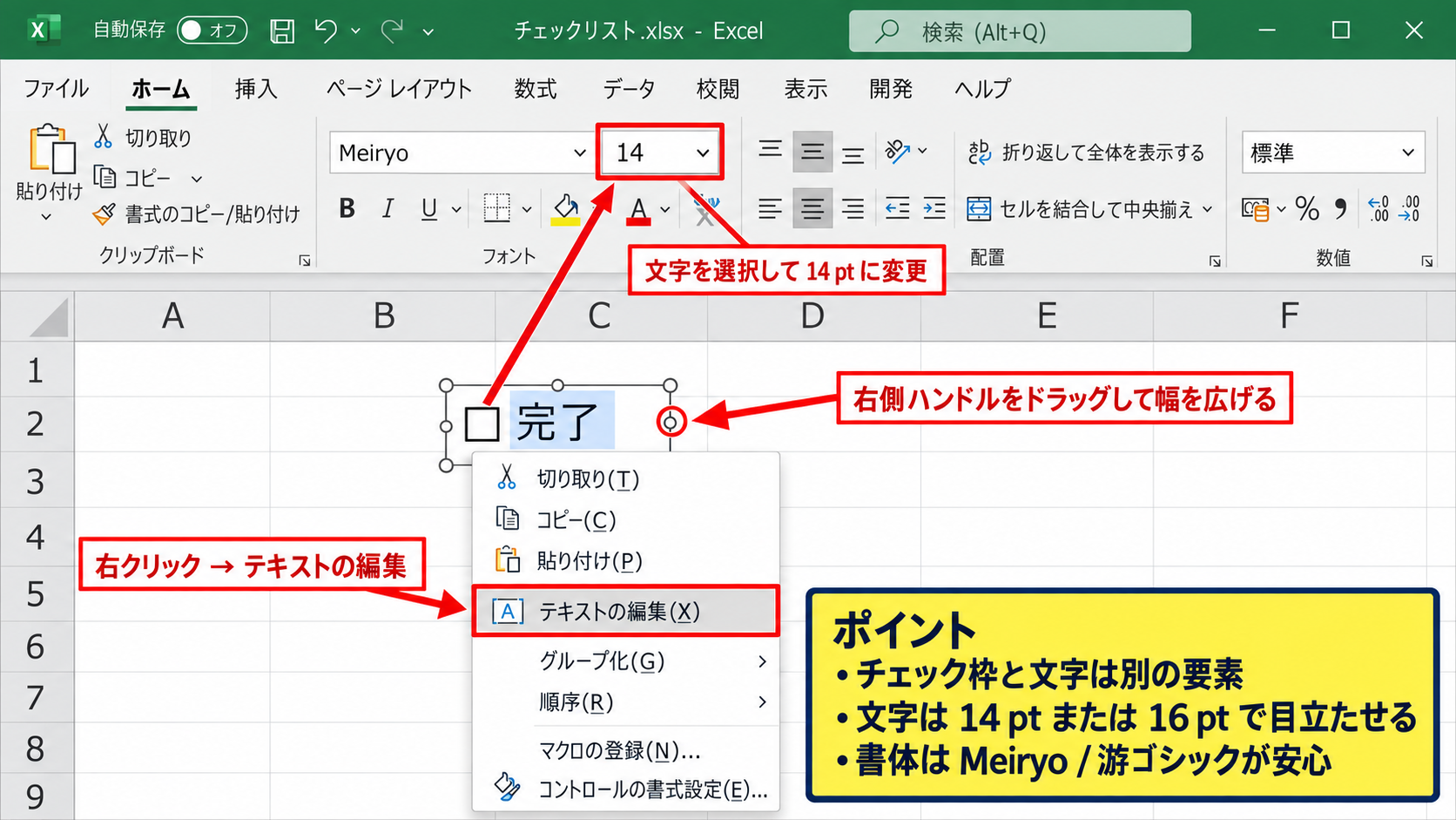 チェックボックス横の文字を大きくする方法【フォント設定】 - 右クリックメニューからのフォント変更