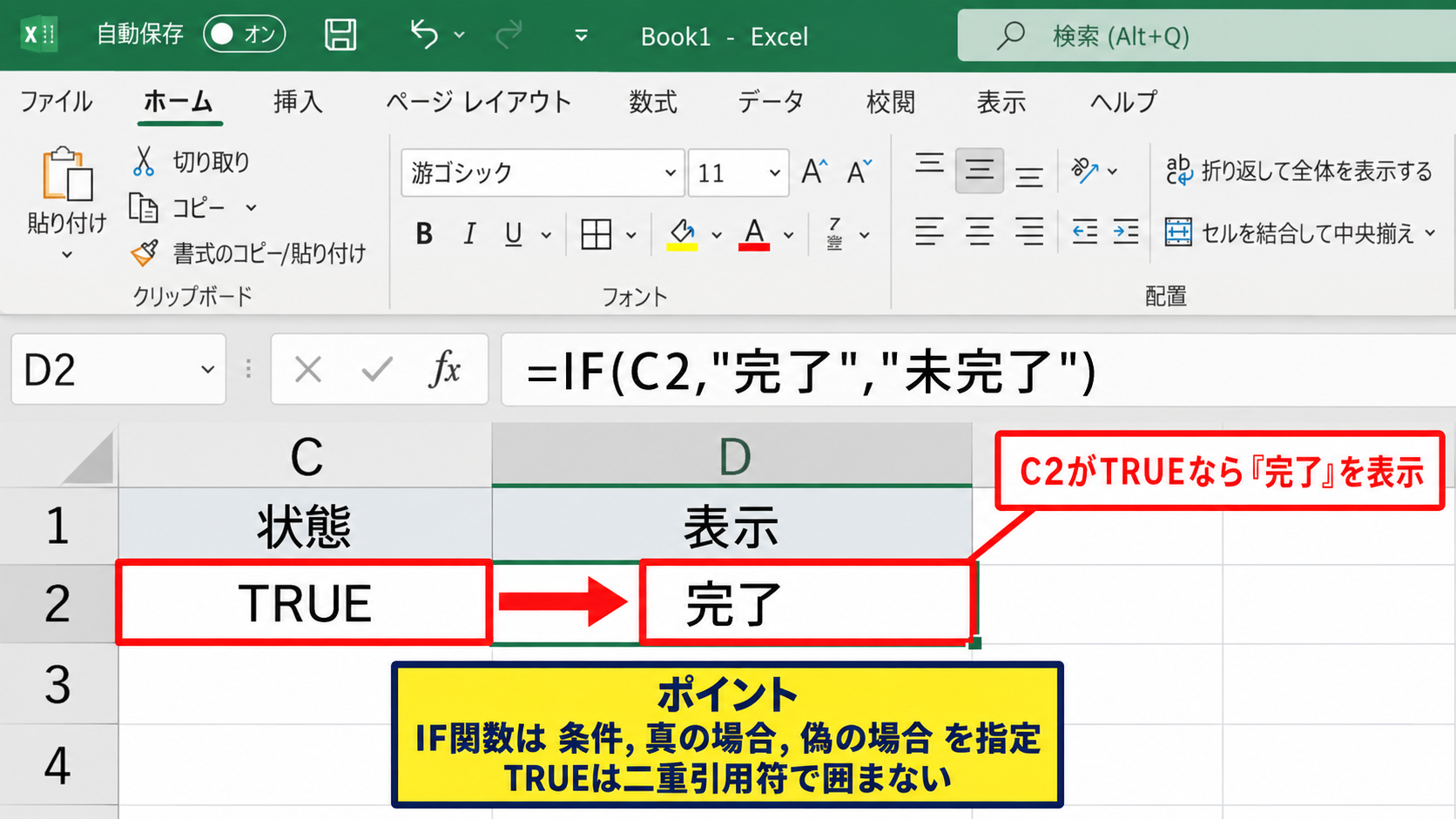 IF関数による連動文字の表示 - 完了と未完了を表示するIF関数