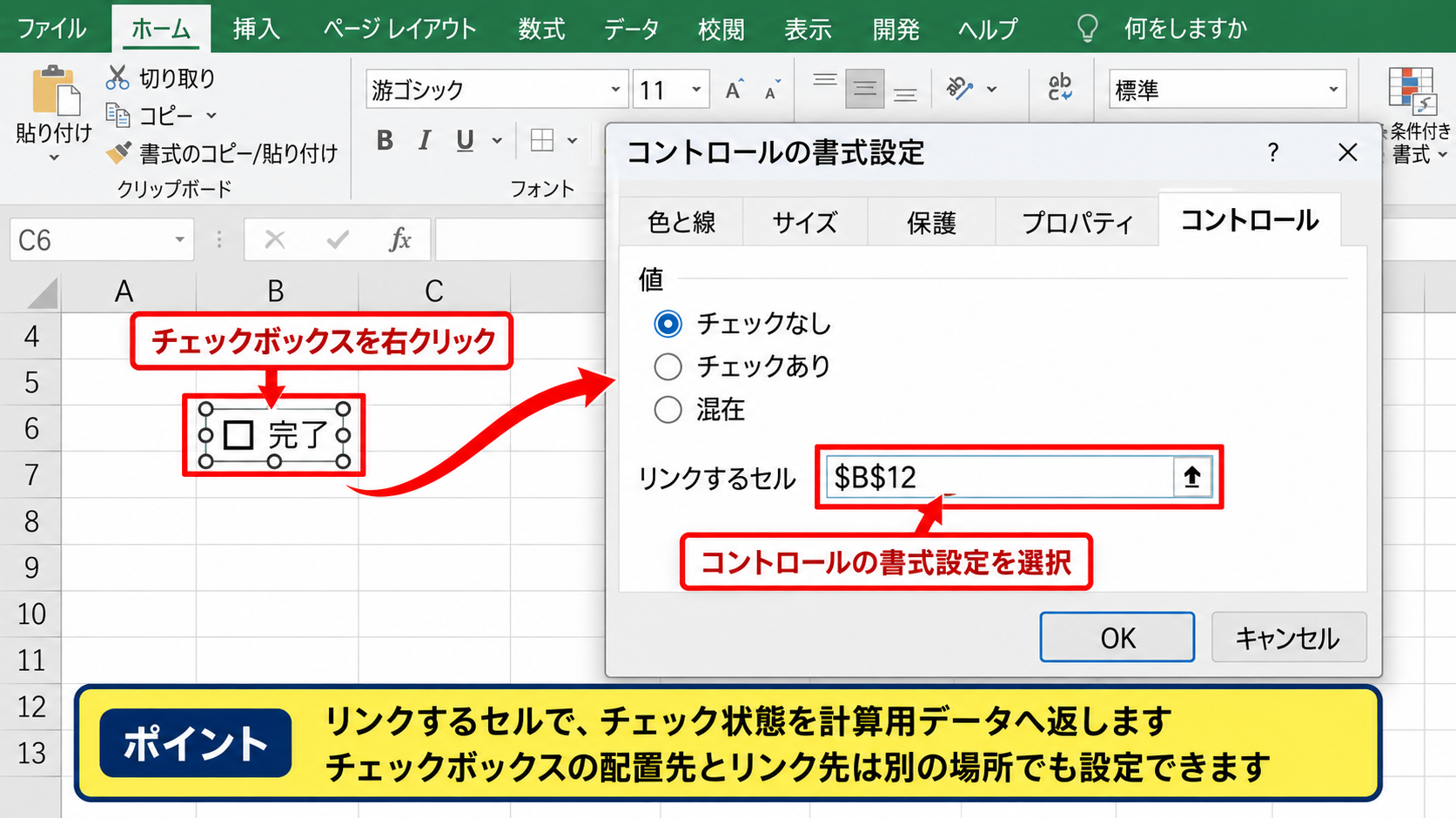チェックボックスをセルに連動させる設定 - コントロールの書式設定