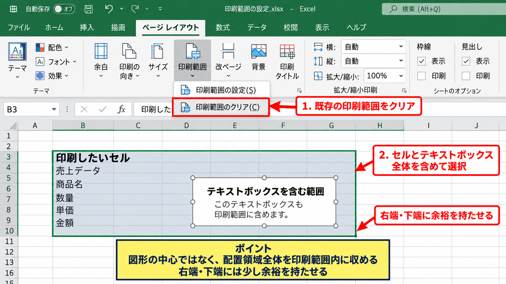印刷範囲と改ページによるテキストボックスの位置 - 設定済み印刷範囲の解除と再設定