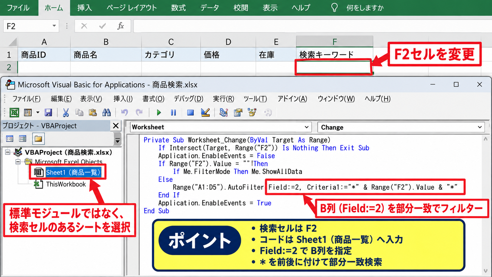 エクセルの検索ボックスを作る方法2【VBAマクロによる自動絞り込み】 - 検索セルを変更したときのマクロ設定