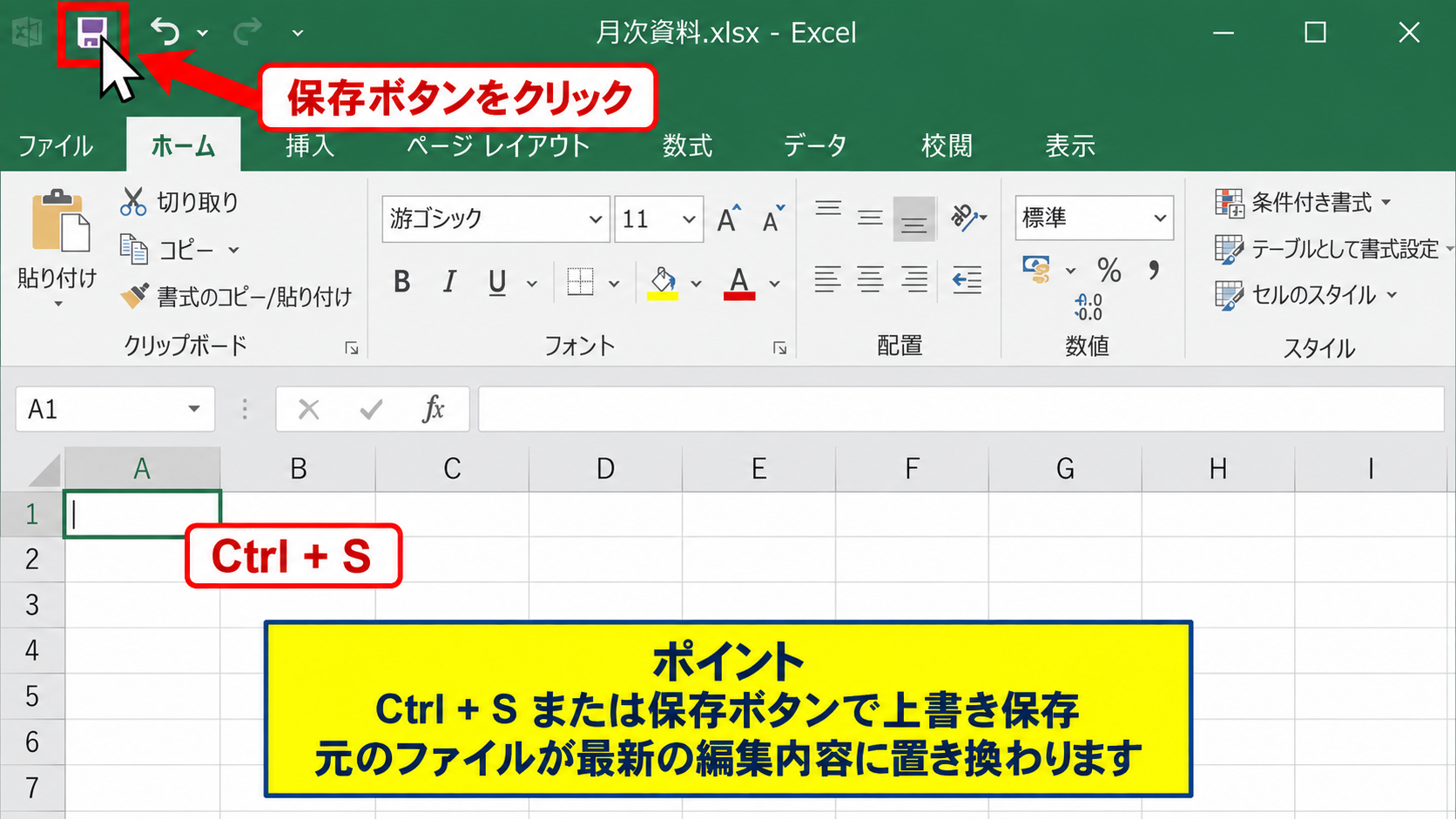 .xlsxファイルを保存する方法【名前を付けて保存】 - 上書き保存の基本操作