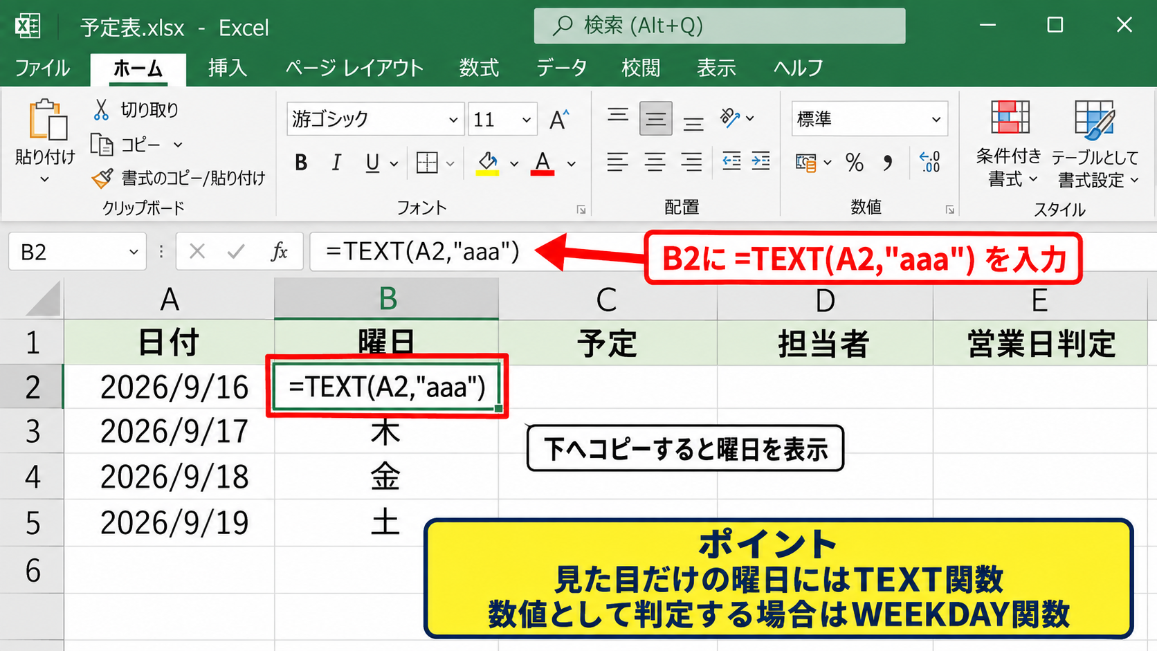 曜日を自動で変更する表示形式と関数 - TEXT関数で曜日を別セルに取り出す方法