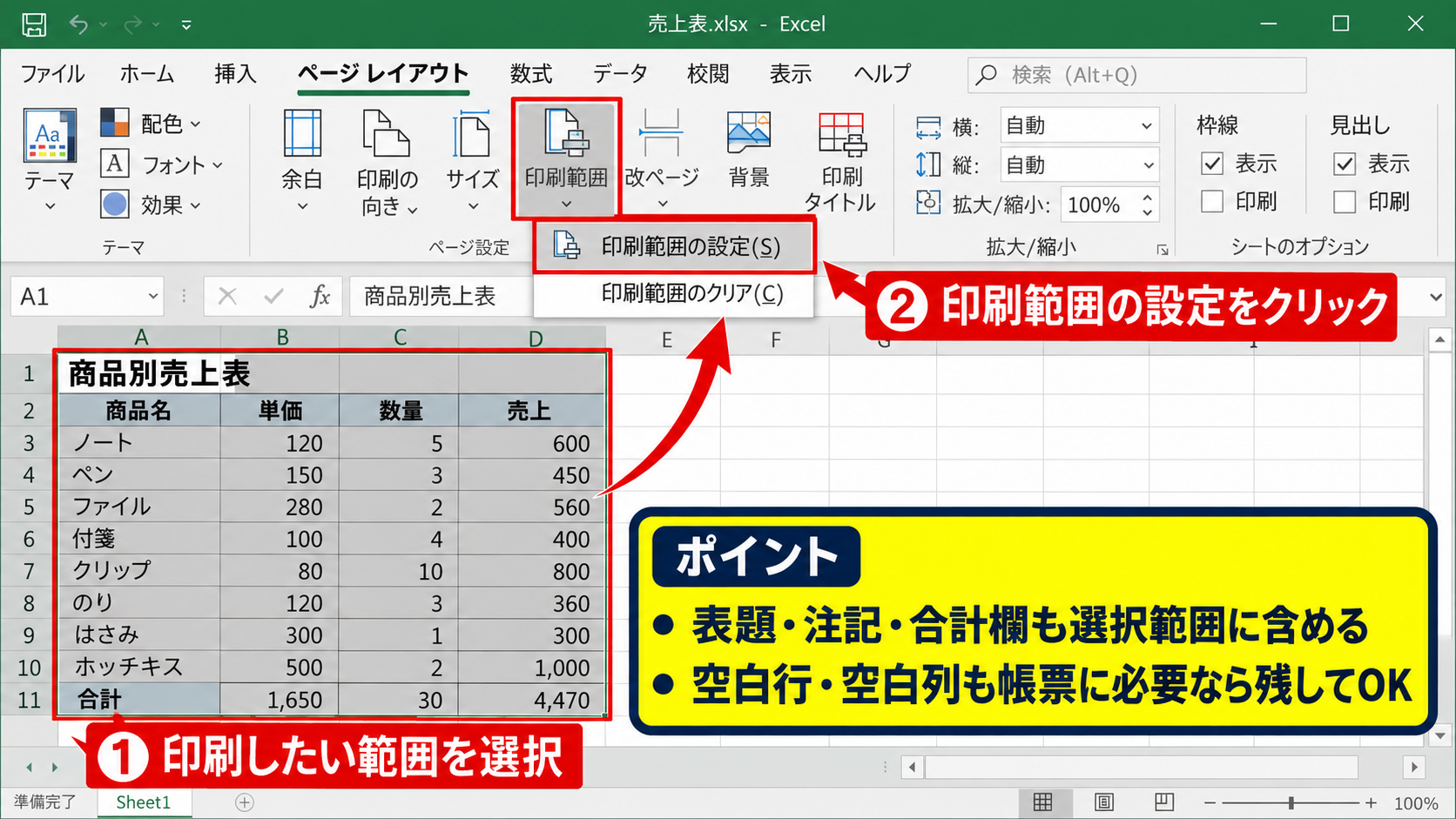 エクセルの印刷範囲を設定し直す手順 - 必要なセル範囲を選択して印刷範囲を設定する操作