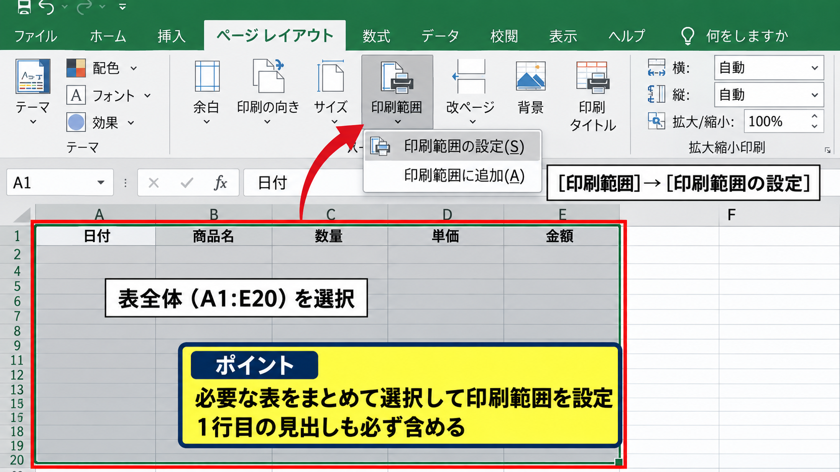 印刷範囲の点線を広げる方法 - セル範囲を指定する操作