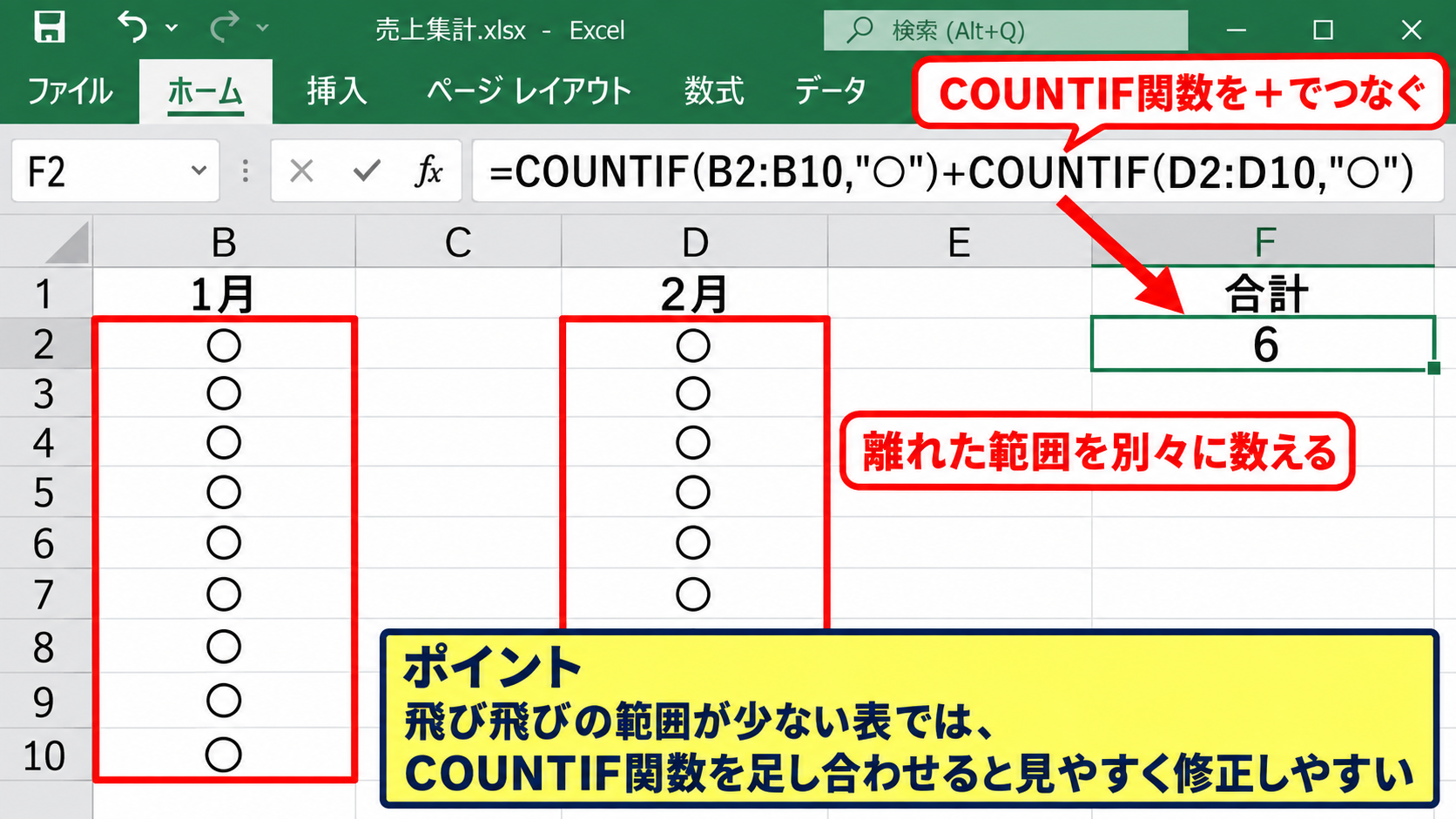 飛び飛びのセルにある丸の集計方法 - 複数のCOUNTIF関数を足す方法