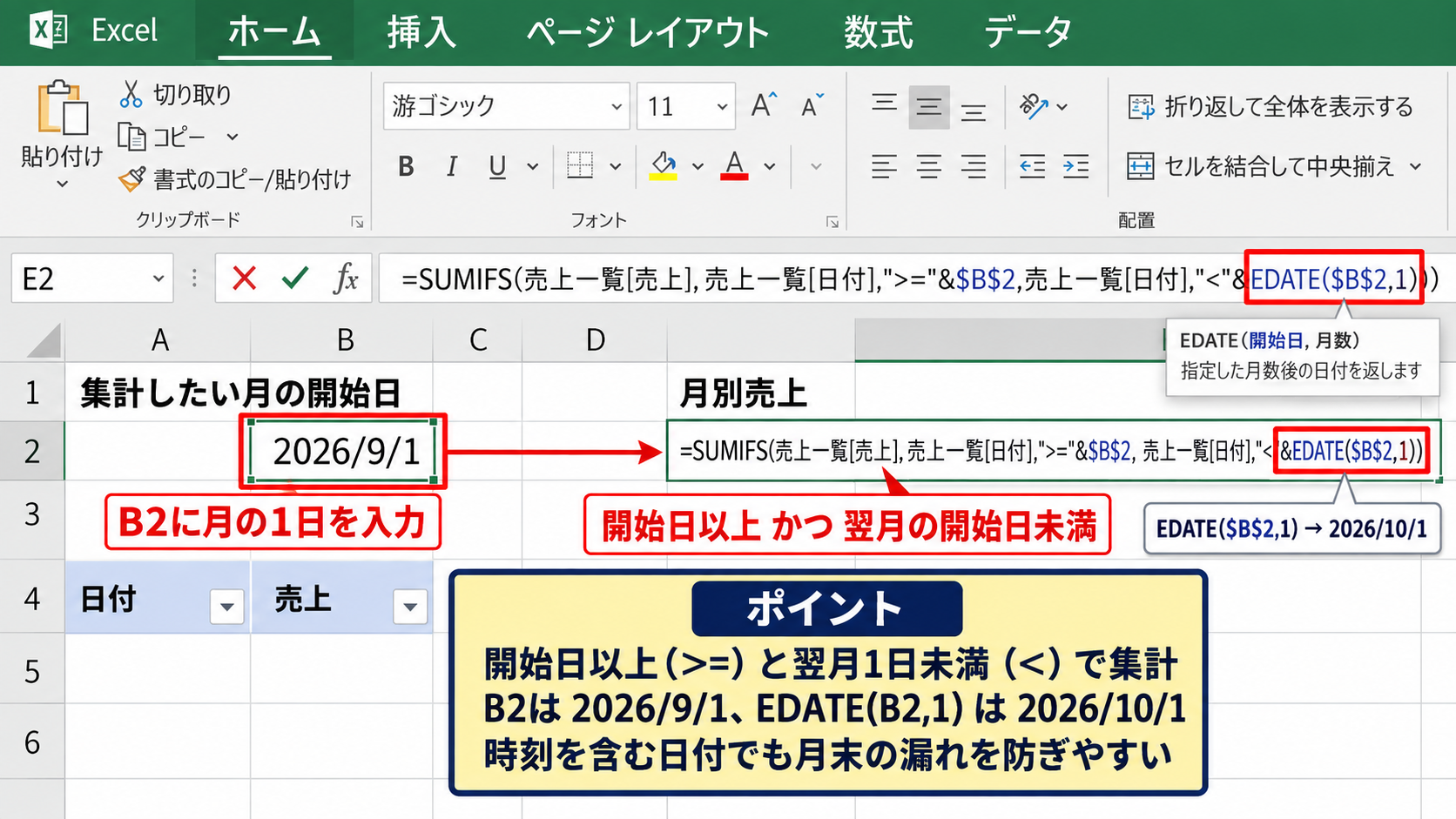 SUMIFS関数による複数条件の売上集計 - 月別集計の開始日と終了日