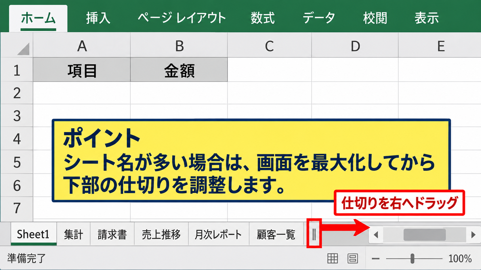 シート見出しの表示設定 - 画面幅と横スクロールバーの表示領域