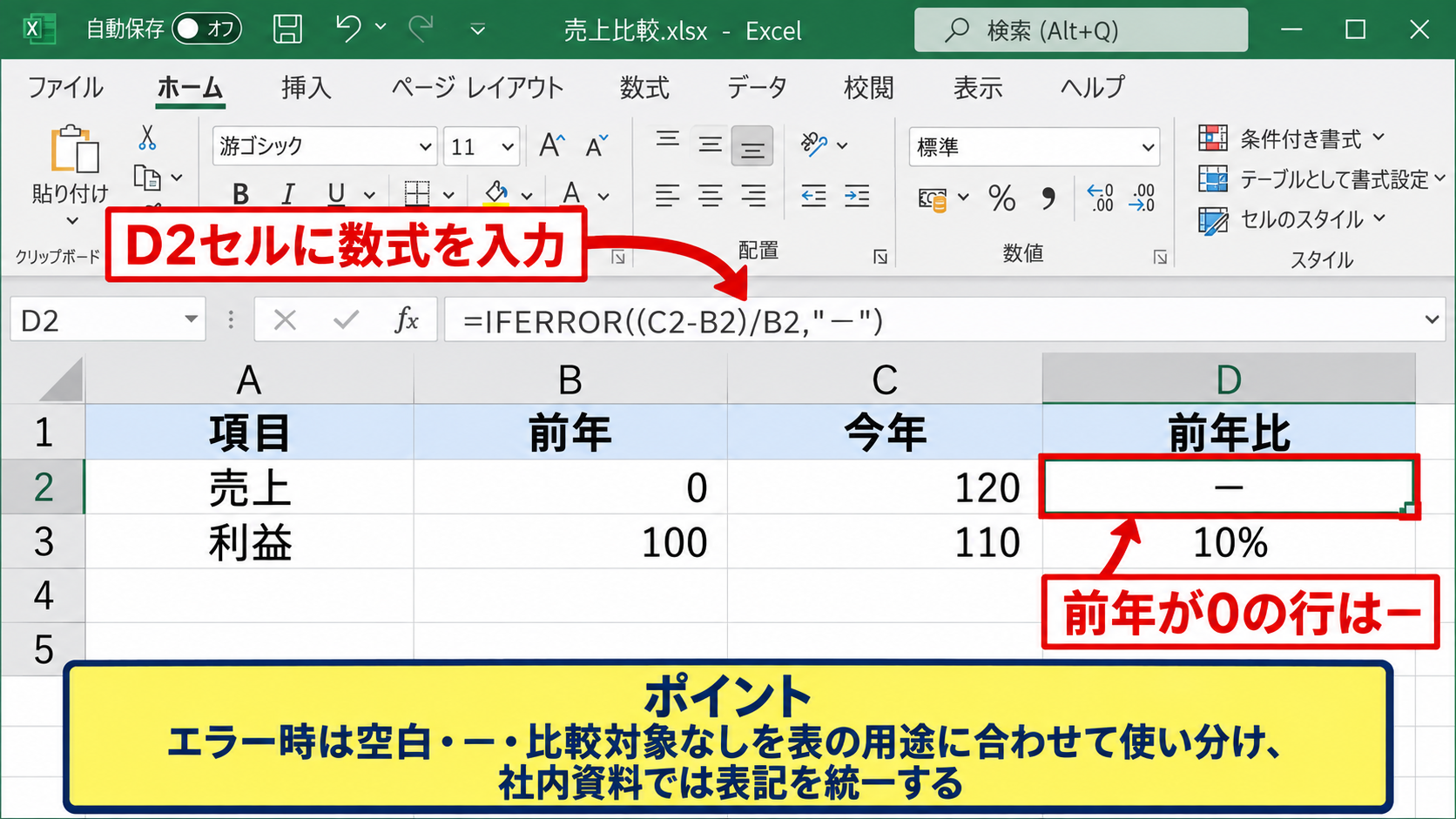 前年比のエラーを防ぐIFERROR関数 - ハイフンを表示するIFERROR関数
