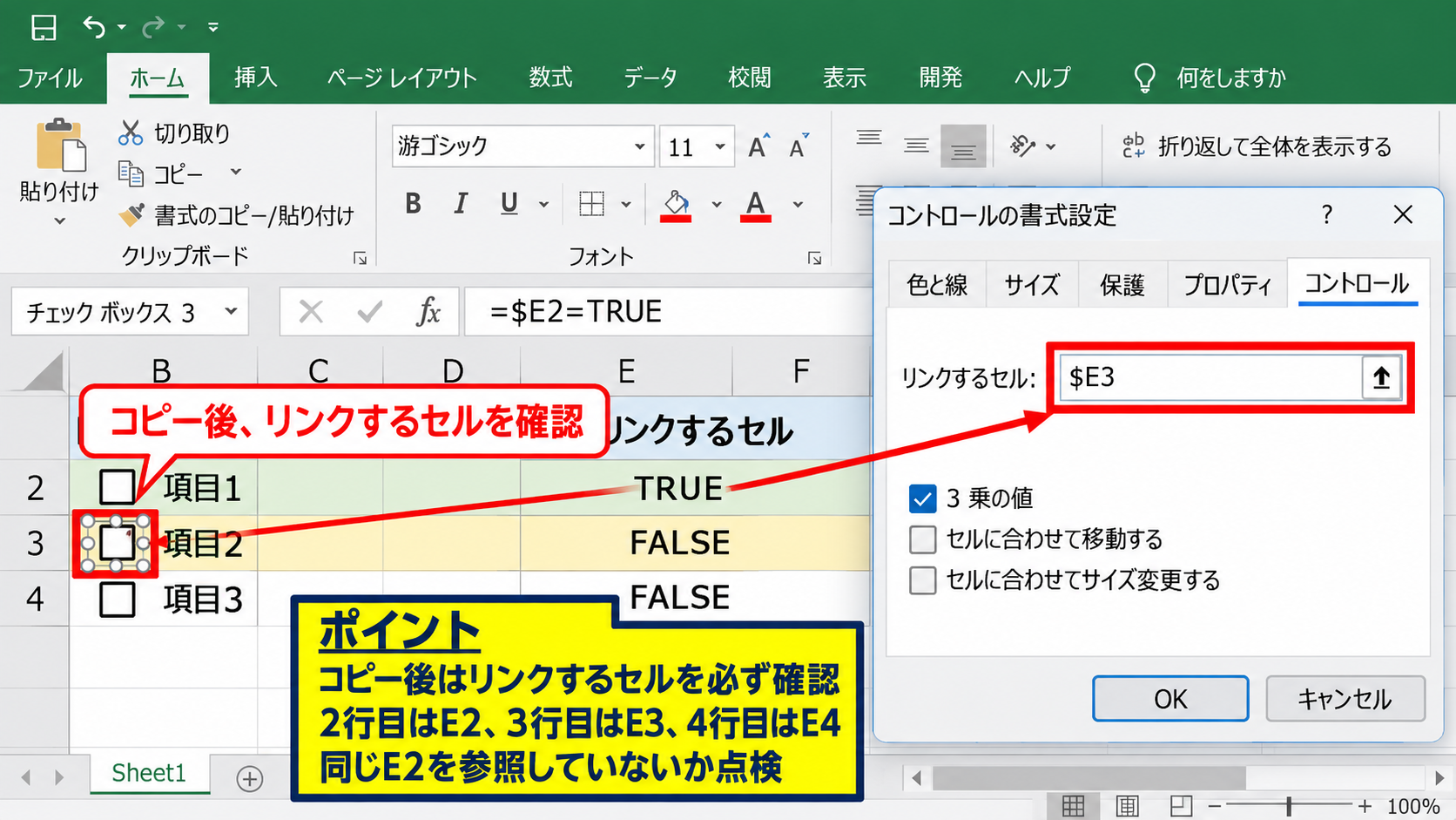 チェックボックスを複数行へ配置する方法【コピーとリンク先の調整】 - コピー後のリンクセルの確認
