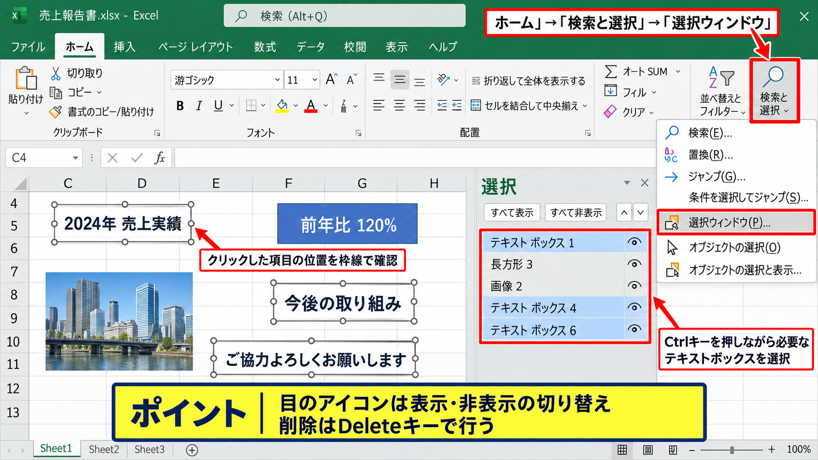 エクセルのテキストボックスを一括削除する方法【ジャンプ機能】 - 選択ウィンドウによる対象の確認
