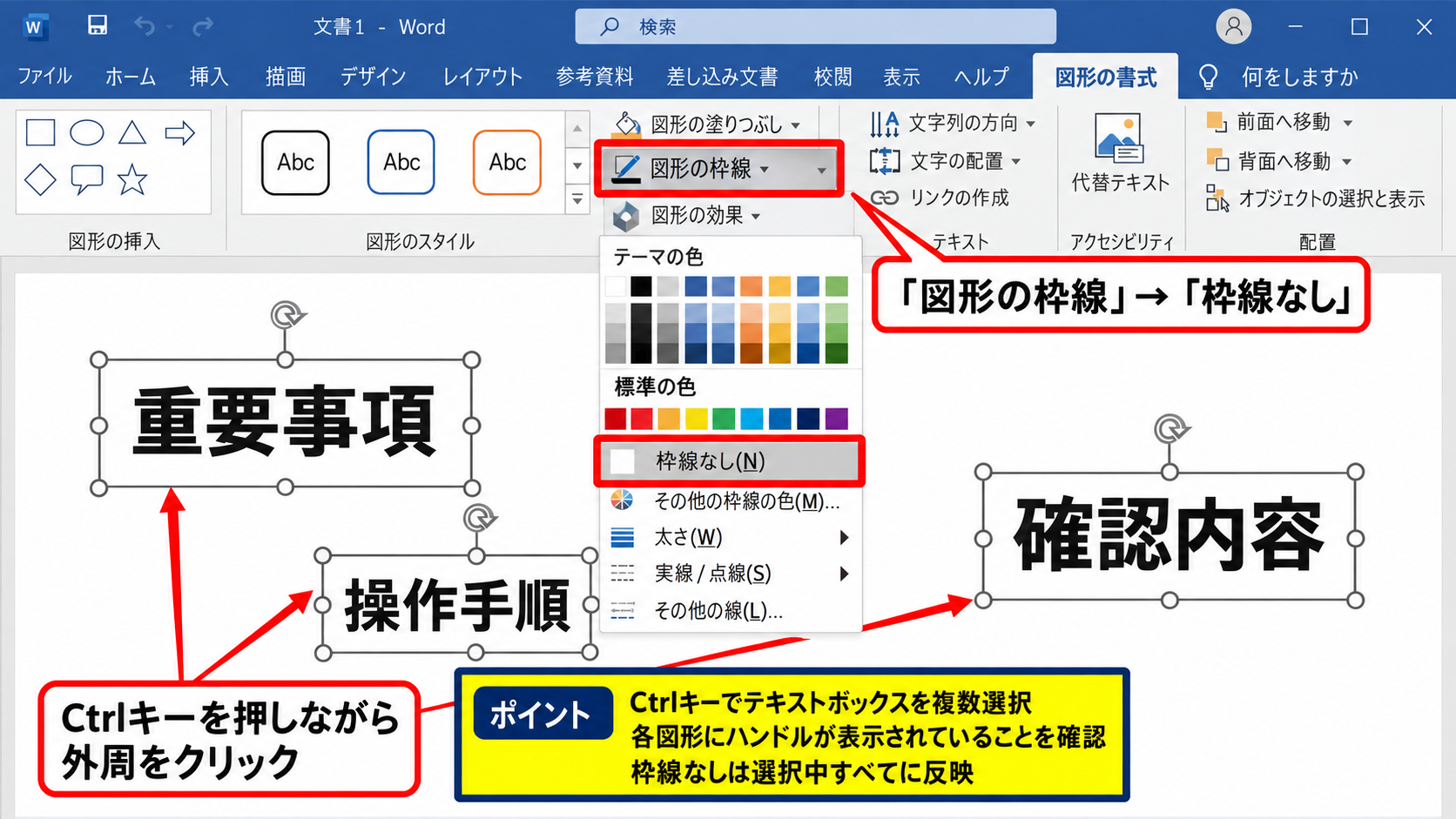 図形の書式タブを使った枠線の削除 - 複数のテキストボックスへ同じ書式を適用