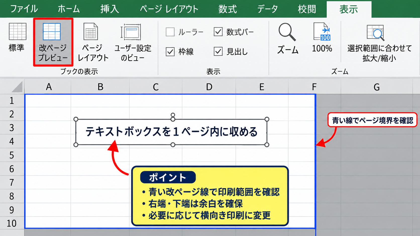 印刷範囲と改ページによるテキストボックスの位置 - 改ページプレビューでのページ境界